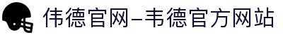 伟德官网-韦德官方网站